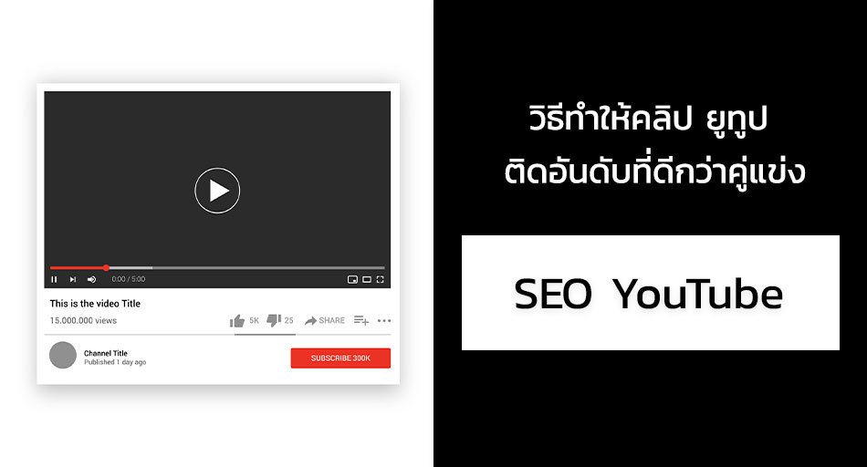 Seo Youtube วิธีทำให้คลิป ยูทูป ติดอันดับที่ดีกว่าคู่แข่ง