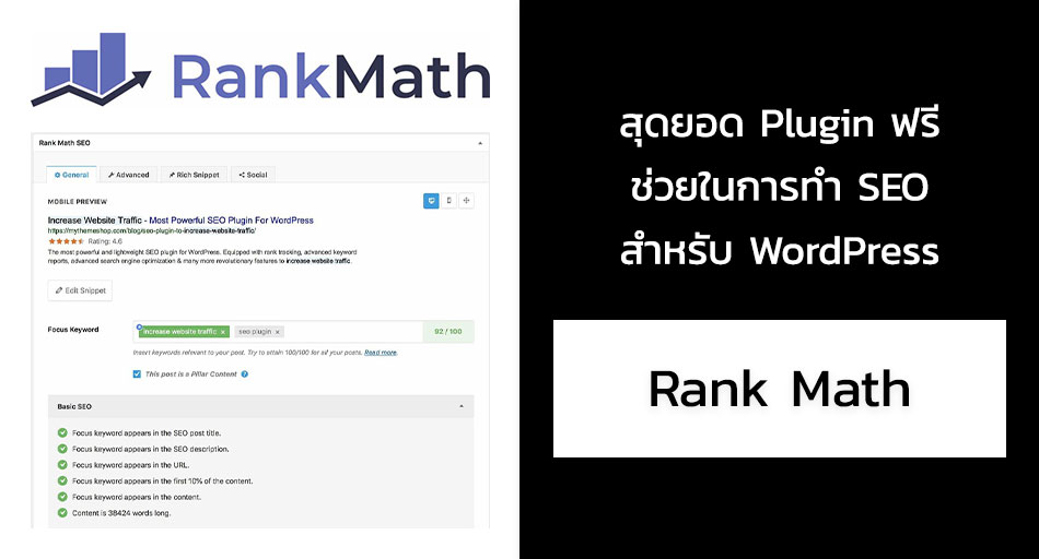 Rank Math Plugin ฟรี ช่วยทำ SEO