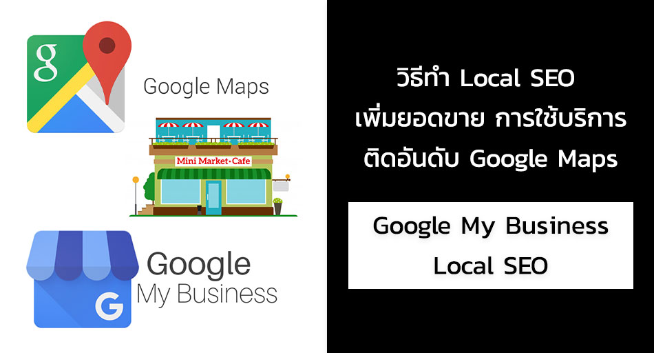 วิธีทำ Local SEO สำหรับ Google My-Business
