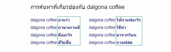 Dalgona Coffee LSI Keywords ในการค้นหาที่เกี่ยวข้อง