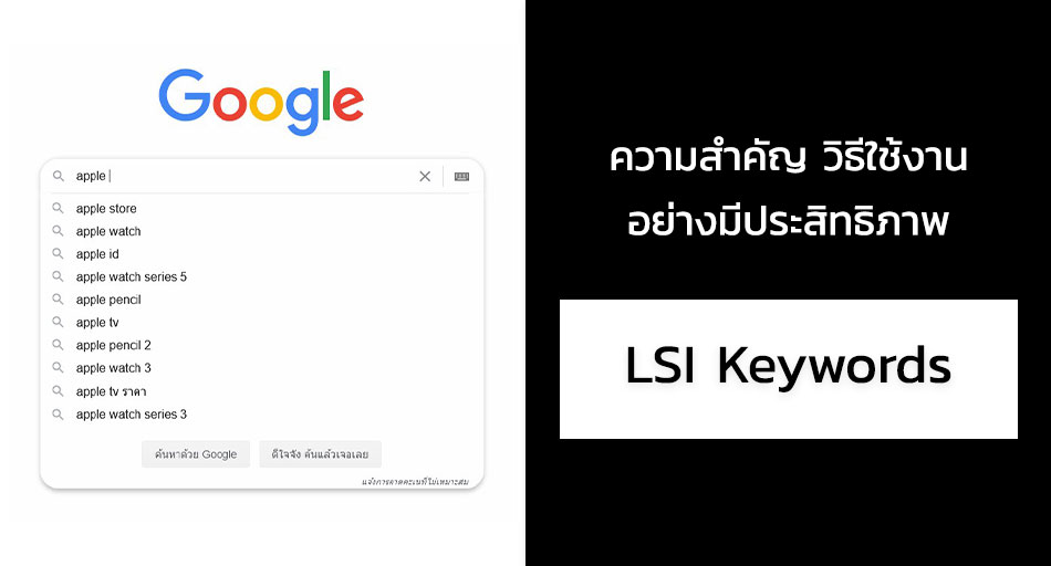 การใช้งาน LSI Keywords เพื่อ SEO
